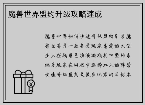 魔兽世界盟约升级攻略速成