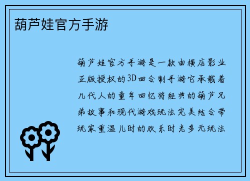 葫芦娃官方手游