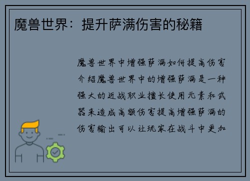 魔兽世界：提升萨满伤害的秘籍