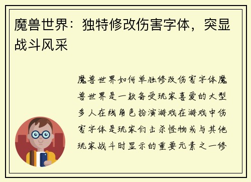 魔兽世界：独特修改伤害字体，突显战斗风采