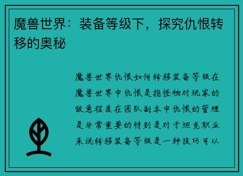 魔兽世界：装备等级下，探究仇恨转移的奥秘