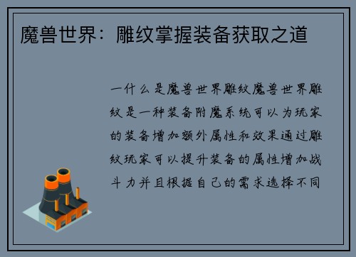 魔兽世界：雕纹掌握装备获取之道