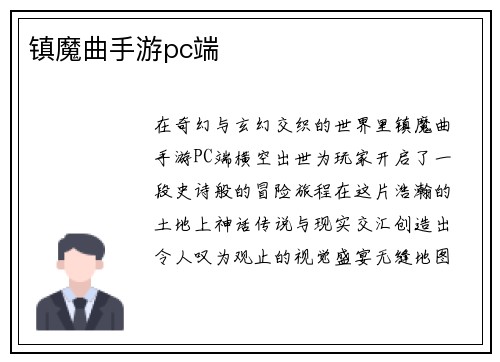 镇魔曲手游pc端