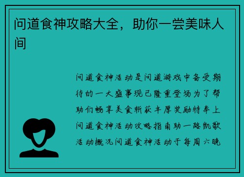 问道食神攻略大全，助你一尝美味人间