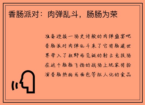 香肠派对：肉弹乱斗，肠肠为荣