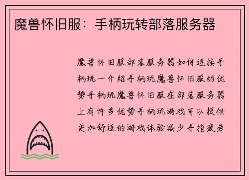 魔兽怀旧服：手柄玩转部落服务器