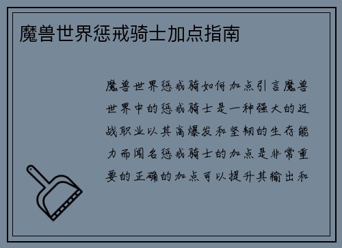 魔兽世界惩戒骑士加点指南