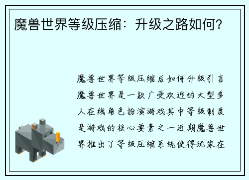 魔兽世界等级压缩：升级之路如何？