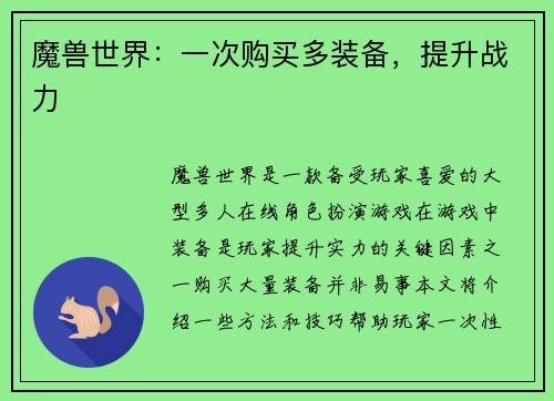 魔兽世界：一次购买多装备，提升战力