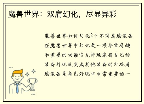 魔兽世界：双肩幻化，尽显异彩