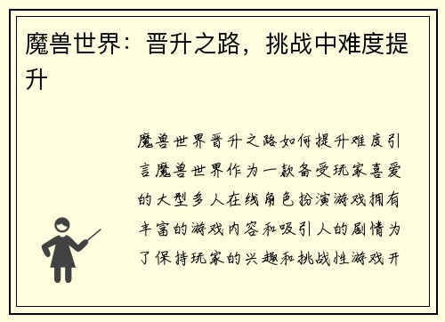魔兽世界：晋升之路，挑战中难度提升