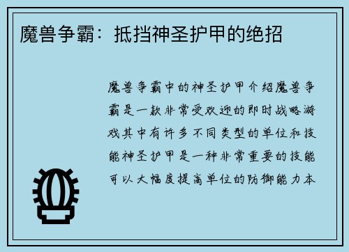 魔兽争霸：抵挡神圣护甲的绝招