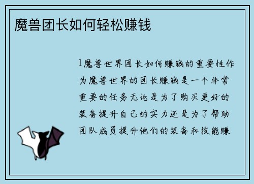 魔兽团长如何轻松赚钱