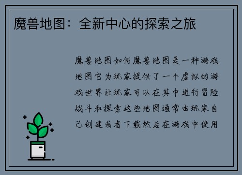 魔兽地图：全新中心的探索之旅