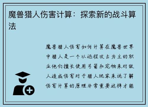 魔兽猎人伤害计算：探索新的战斗算法