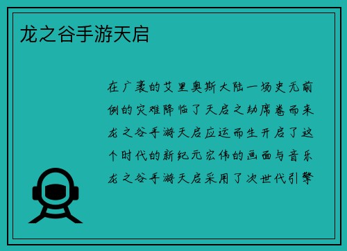 龙之谷手游天启