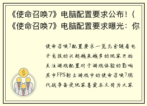 《使命召唤7》电脑配置要求公布！(《使命召唤7》电脑配置要求曝光：你是否满足硬件要求？)