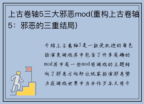 上古卷轴5三大邪恶mod(重构上古卷轴5：邪恶的三重结局)